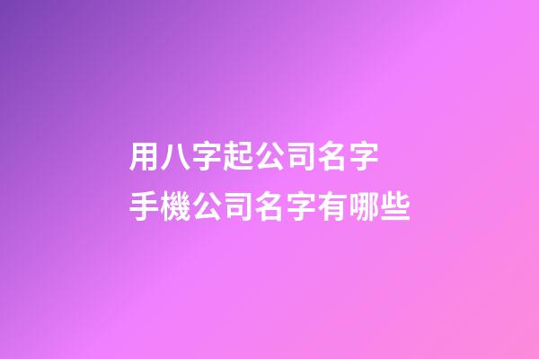 用八字起公司名字 手機公司名字有哪些-第1張-公司起名-玄機派